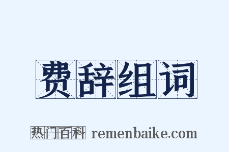 费辞组词是什么意思的图片